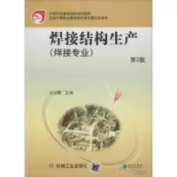 诺森焊接结构生产王云鹏9787111104001机械工业