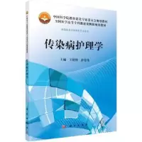 诺森传染病护理学王绍锋,彭宏伟主编9787030369科学出版社