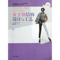 诺森女下装结构设计与工艺袁飞主编9787566901873东华大学出版社