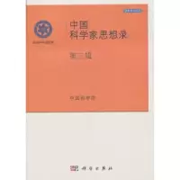 诺森中科学思想录:第三辑[编]9787030361363科学出版社