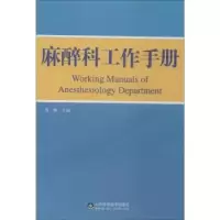 诺森麻醉科工作手册苏帆主编9787533163747山东科学技术出版社