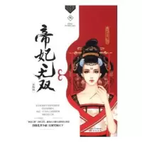 诺森帝妃无双(3)满城烟火著9787506093934东方出版社