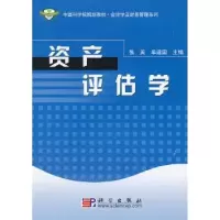 诺森资产评估学张英,牟建国主编9787030192066科学出版社