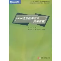 诺森Java语言程序设计实用教程王倩主编9787900491084东软出版社