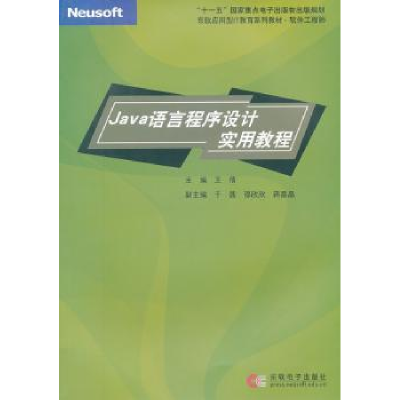 诺森Java语言程序设计实用教程王倩主编9787900491084东软出版社