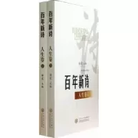 诺森新诗:人生卷谢冕主编9787530658567百花文艺出版社