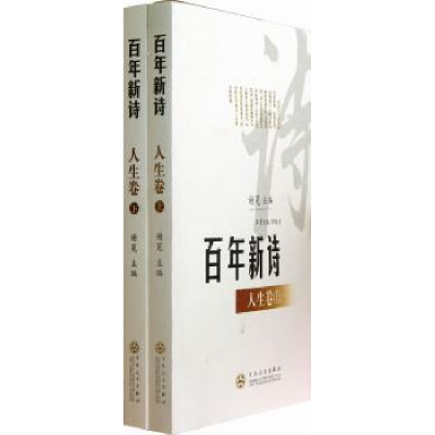 诺森新诗:人生卷谢冕主编9787530658567百花文艺出版社
