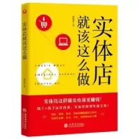 诺森实体店就该这么做潘俊贤9787542961181立信会计出版社
