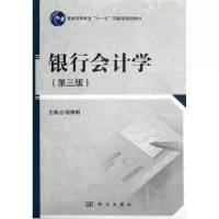 诺森银行会计学程婵娟主编9787030363398科学出版社