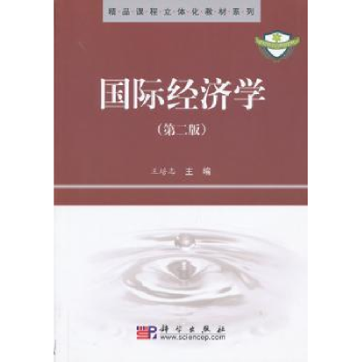 诺森国际经济学王培志主编9787030193803科学出版社