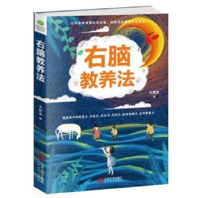 诺森右脑教养法大西洋著9787210109815江西人民出版社