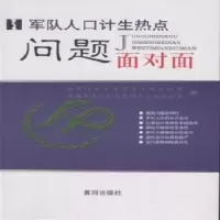 诺森军营人口计生热点问题面对面徐承金9787546002194黄河出版社