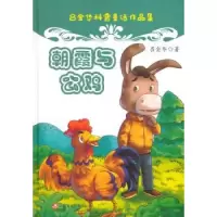 诺森朝霞与公鸡吕金华9787546977799新疆美术摄影出版社