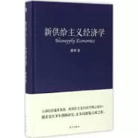 诺森新供给主义经济学滕泰著9787506094214东方出版社