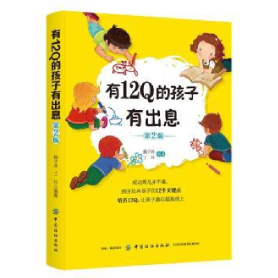 诺森有12的孩子有出息魏子涛 著9787518059324中国纺织出版社