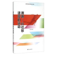 诺森赛跑:比位移速度的运动盛文林著9787516804193台海出版社