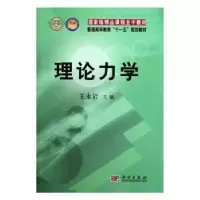 诺森理论力学王永岩9787030192592科学出版社
