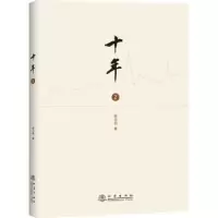 诺森十年(二)徐小明 著9787502850432地震出版社
