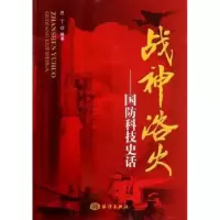 诺森战神浴火:国防科技史话巴丁编著9787502784485海洋出版社