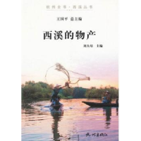 诺森西溪的物产刘大培主编9787807586807杭州出版社