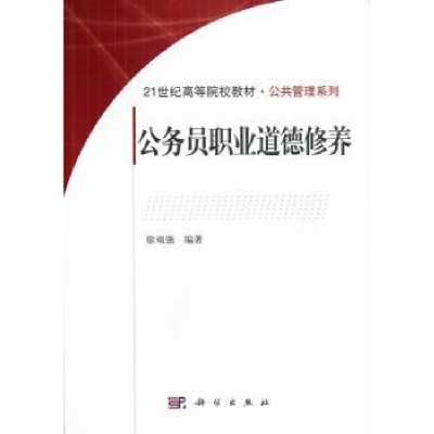 诺森公务员职业道德修养徐顽强编著9787030364593科学出版社