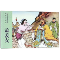 诺森孟姜女连环画出版社9787505636088连环画出版社