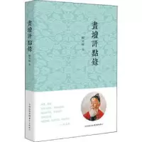 诺森画坛评点录柯文辉著9787547313985东方出版中心