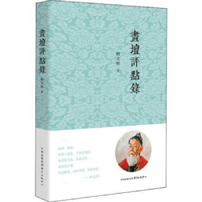 诺森画坛评点录柯文辉著9787547313985东方出版中心