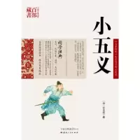 诺森小五义(清)石玉昆著9787222078574云南人民出版社