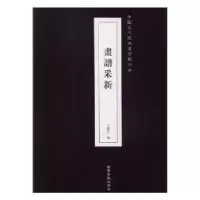 诺森画谱采新田德宏编9787531481447辽宁美术出版社