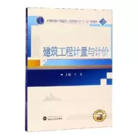 诺森建筑工程计量与计价王花主编9787307206915武汉大学出版社