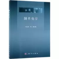 诺森制革化学单志华,陈慧编9787030605078科学出版社