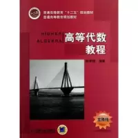 诺森高等代数教程陈希镇编著9787111399803机械工业出版社