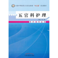 诺森五官科护理陈燕 主编9787513215053中国医出版社