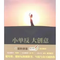诺森小单反大创意刘雯,苏旭编著9787111415732机械工业出版社