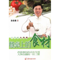 诺森餐桌上的食材佘自强著9787554300497羊城晚报出版社