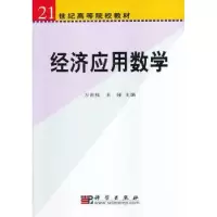 诺森经济应用数学万世栋,王娅9787030101884科学出版社