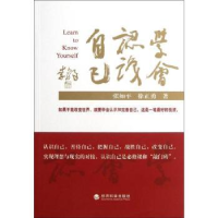 诺森学会认识自己张如平,徐正勇著9787514129144经济科学出版社