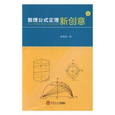 诺森数理公式定理新创意黄海英著9787565073华南理工大学出版社