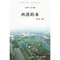 诺森西溪的水单金发编著9787807586760杭州出版社