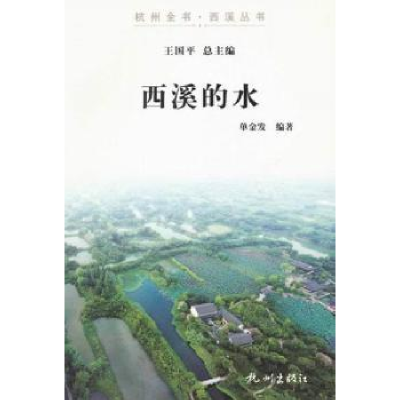 诺森西溪的水单金发编著9787807586760杭州出版社