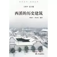 诺森西溪的历史建筑仲向平,单金发编著9787807586692杭州出版社