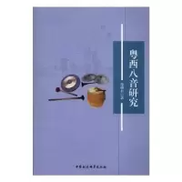 诺森粤西八音研究范晓君 著9787516186268中国社会科学出版社