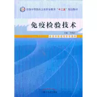 诺森疫验技术张晓红主编9787513215299中国医出版社