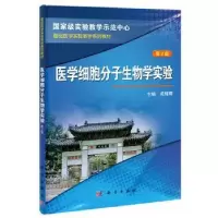 诺森医学细胞分子生物学实验苑辉卿9787030381613科学出版社
