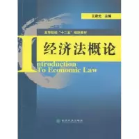 诺森经济概王肃元 主编9787514135589经济科学出版社