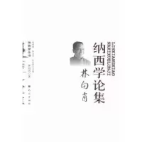 诺森林向肖纳西学论集林向肖著9787105127924民族出版社
