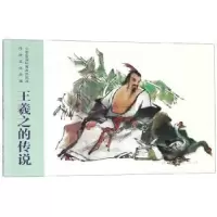 诺森王羲之的传说连环画出版社9787505636156连环画出版社