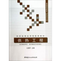 诺森供热工程刘满平主编9787516005057中国建材工业出版社