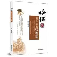 诺森哈的管理课张一弛著9787504481443中国商业出版社